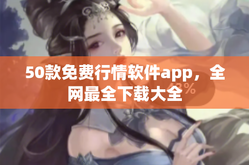 50款免费行情软件app，全网最全下载大全