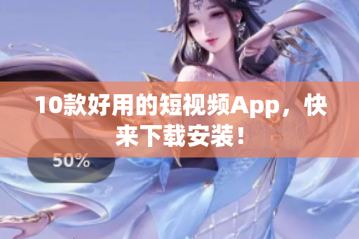 10款好用的短视频App，快来下载安装！