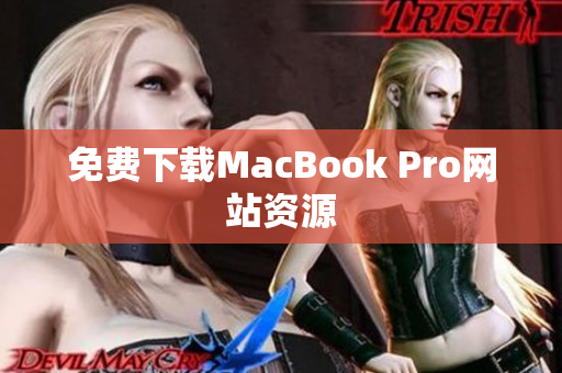 免费下载MacBook Pro网站资源