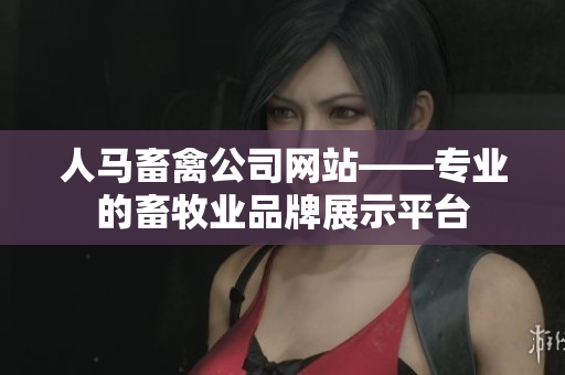 人马畜禽公司网站——专业的畜牧业品牌展示平台