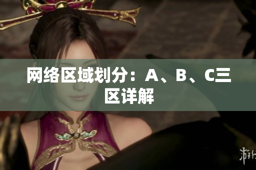网络区域划分：A、B、C三区详解