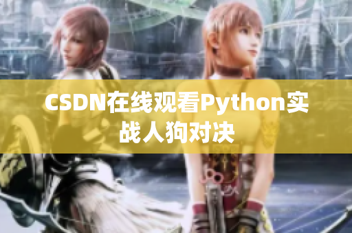 CSDN在线观看Python实战人狗对决