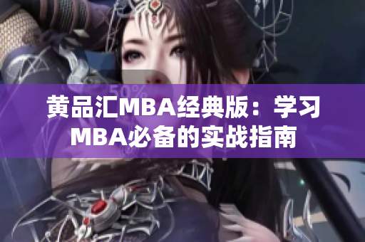 黄品汇MBA经典版：学习MBA必备的实战指南