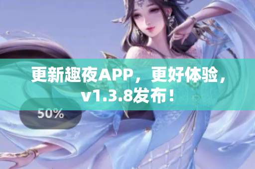 更新趣夜APP，更好体验，v1.3.8发布！