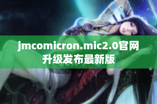 jmcomicron.mic2.0官网升级发布最新版