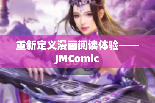 重新定义漫画阅读体验——JMComic