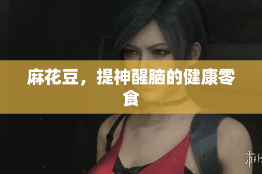 麻花豆，提神醒脑的健康零食