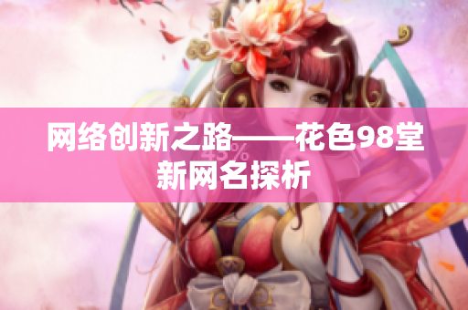 网络创新之路——花色98堂新网名探析