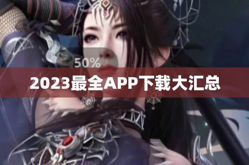 2023最全APP下载大汇总