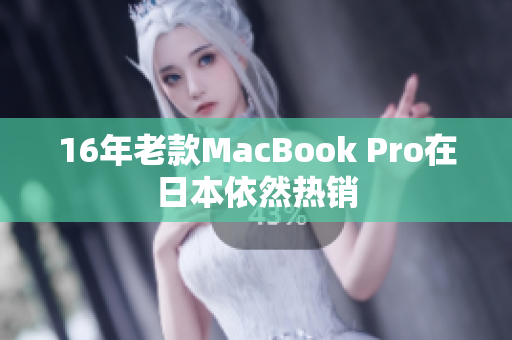 16年老款MacBook Pro在日本依然热销