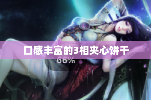 口感丰富的3相夹心饼干