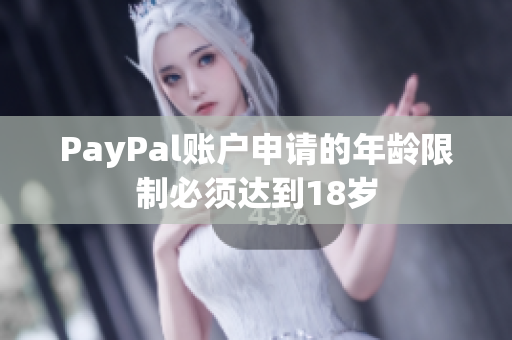 PayPal账户申请的年龄限制必须达到18岁