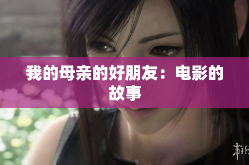 我的母亲的好朋友：电影的故事