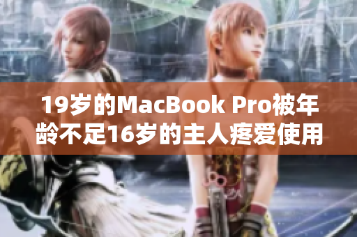 19岁的MacBook Pro被年龄不足16岁的主人疼爱使用