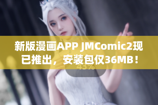 新版漫画APP JMComic2现已推出，安装包仅36MB！