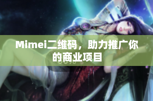 Mimei二维码，助力推广你的商业项目