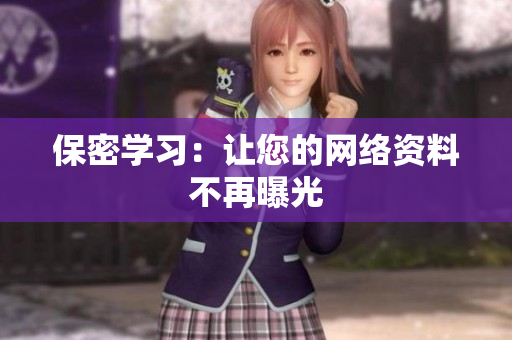 保密学习：让您的网络资料不再曝光