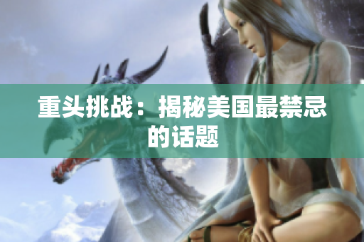 重头挑战：揭秘美国最禁忌的话题