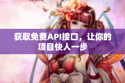 获取免费API接口，让你的项目快人一步