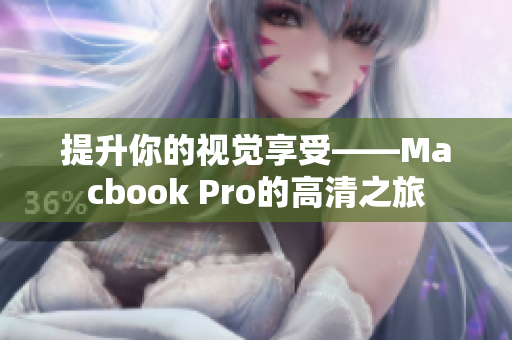 提升你的视觉享受——Macbook Pro的高清之旅