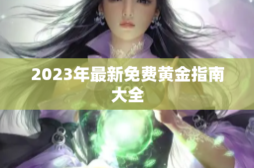 2023年最新免费黄金指南大全