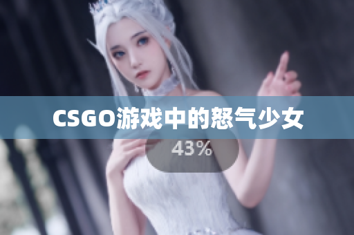 CSGO游戏中的怒气少女