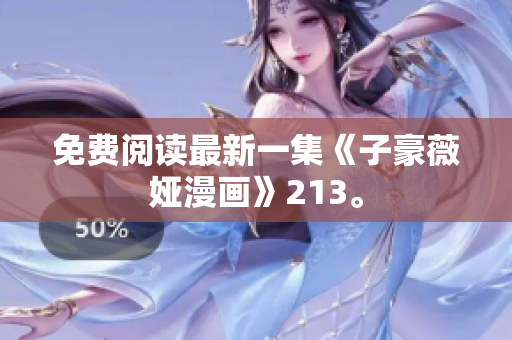 免费阅读最新一集《子豪薇娅漫画》213。