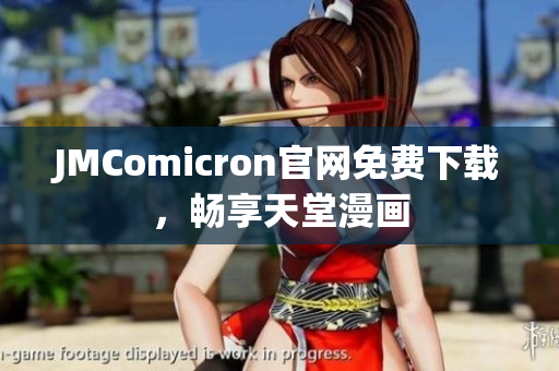JMComicron官网免费下载，畅享天堂漫画