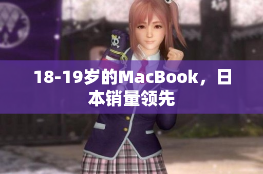 18-19岁的MacBook，日本销量领先