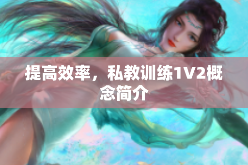 提高效率，私教训练1V2概念简介