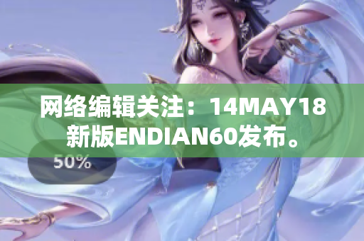 网络编辑关注：14MAY18新版ENDIAN60发布。