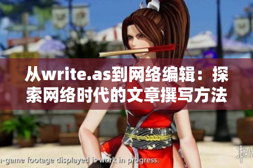 从write.as到网络编辑：探索网络时代的文章撰写方法