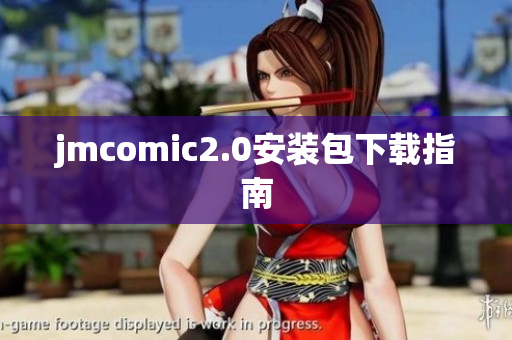 jmcomic2.0安装包下载指南