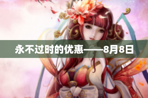 永不过时的优惠——8月8日