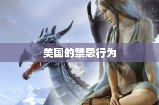 美国的禁忌行为