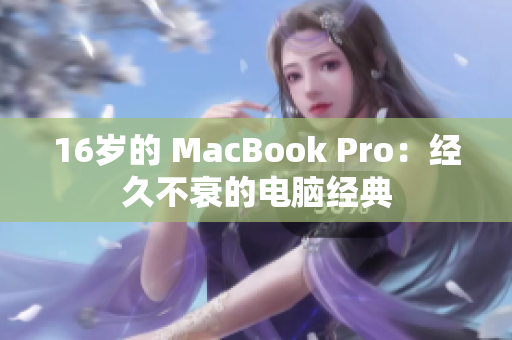 16岁的 MacBook Pro：经久不衰的电脑经典