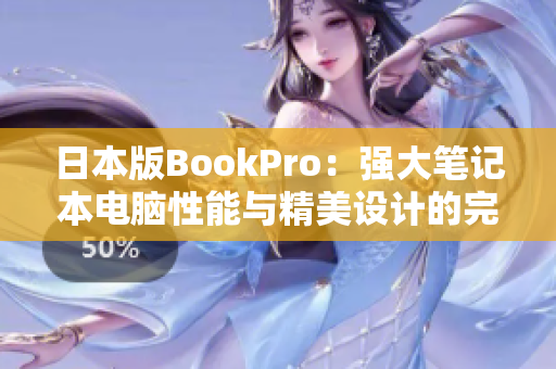 日本版BookPro：强大笔记本电脑性能与精美设计的完美结合