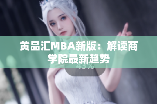 黄品汇MBA新版：解读商学院最新趋势