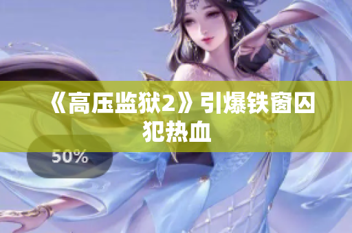 《高压监狱2》引爆铁窗囚犯热血