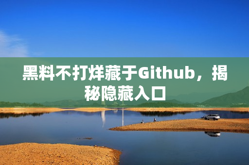 黑料不打烊藏于Github，揭秘隐藏入口