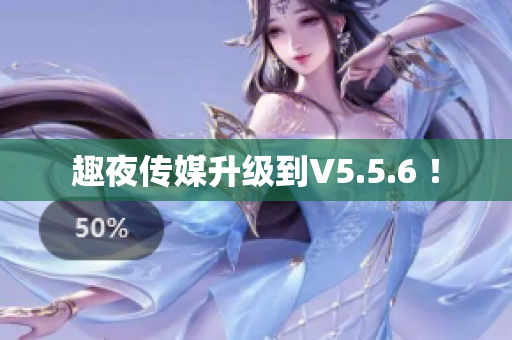 趣夜传媒升级到V5.5.6 ！