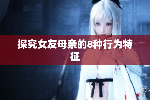 探究女友母亲的8种行为特征