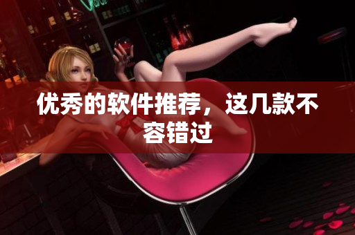 优秀的软件推荐，这几款不容错过