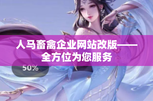 人马畜禽企业网站改版——全方位为您服务