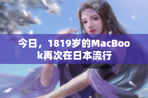 今日，1819岁的MacBook再次在日本流行
