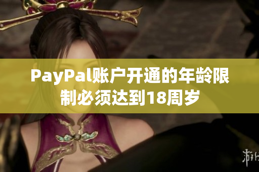 PayPal账户开通的年龄限制必须达到18周岁