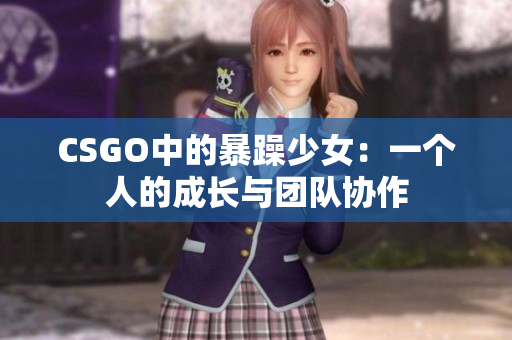 CSGO中的暴躁少女：一个人的成长与团队协作