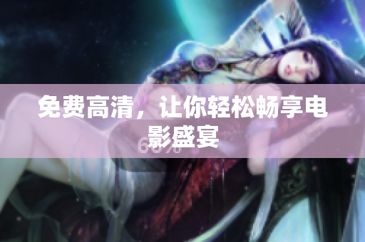 免费高清，让你轻松畅享电影盛宴