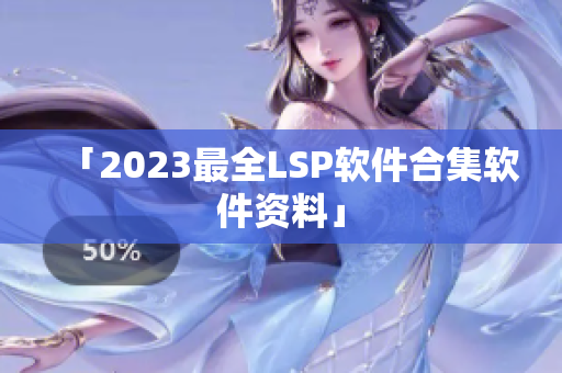「2023最全LSP软件合集软件资料」