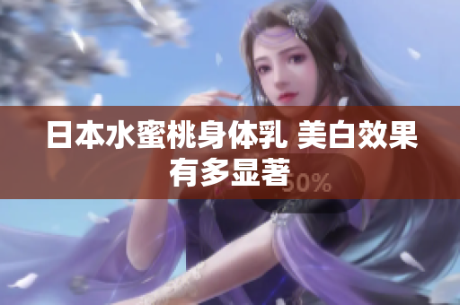 日本水蜜桃身体乳 美白效果有多显著